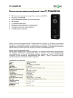 ST-DS506CMF-BK Панель вызова видеодомофонной связи