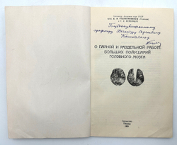 Гедеванишвили Д. М. (АВТОГРАФ) .О парной и раздельной работе больших полушарий головного мозга.1956г