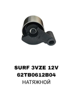 РОЛИКИ ГРМ SURF 3VZE 12V