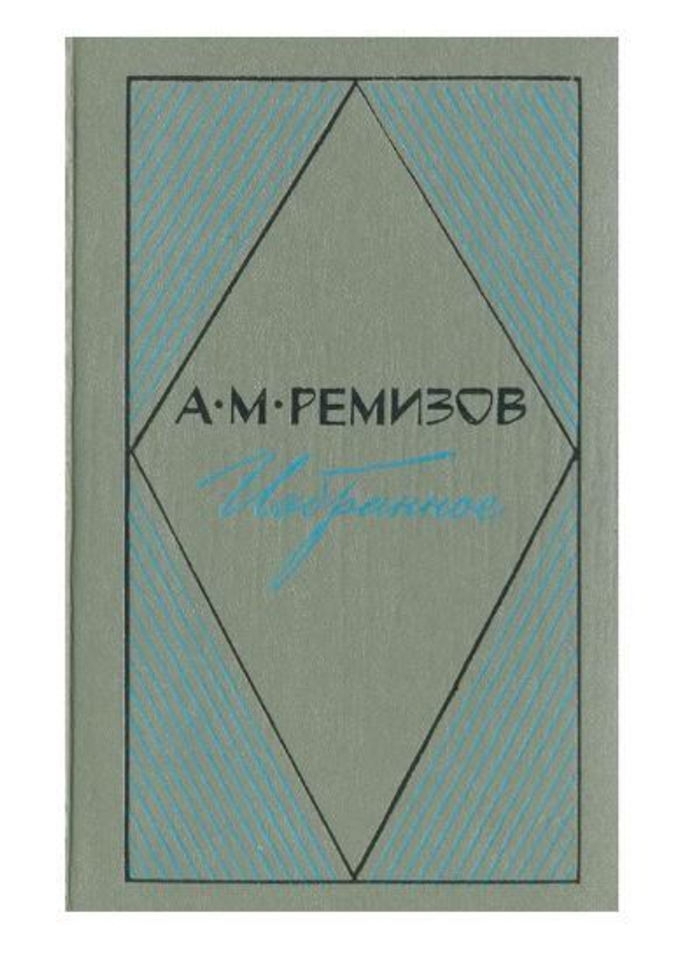 А. М. Ремизов. Избранное