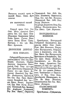 Памятная книжка Новгородской губернии 1870 | Новгородское Губернское Правление
