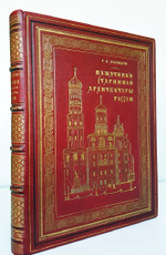 "Памятники старинной архитектуры России в типах художественного строительства". Г.К. Лукомский. 1916г. - антикварное издание