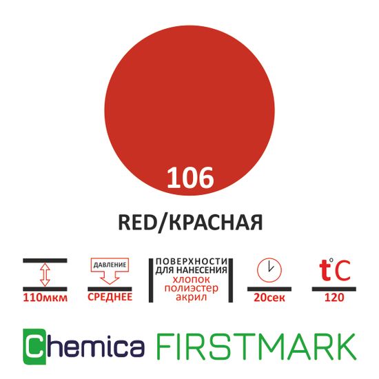 Термопленка Firstmark 106 red, красная, 0,5*20м