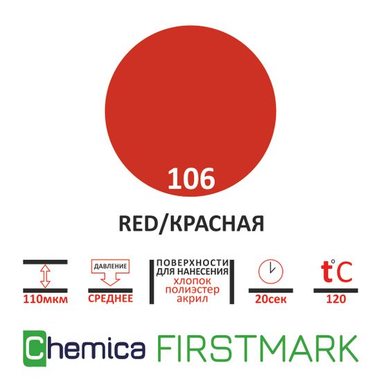 Термопленка Firstmark 106 red, красная, 0,5*20м