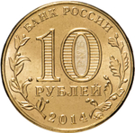 Russia 10 Rubles 2014 MMD "Stary Oskol (Cities of Military Glory)", UNC