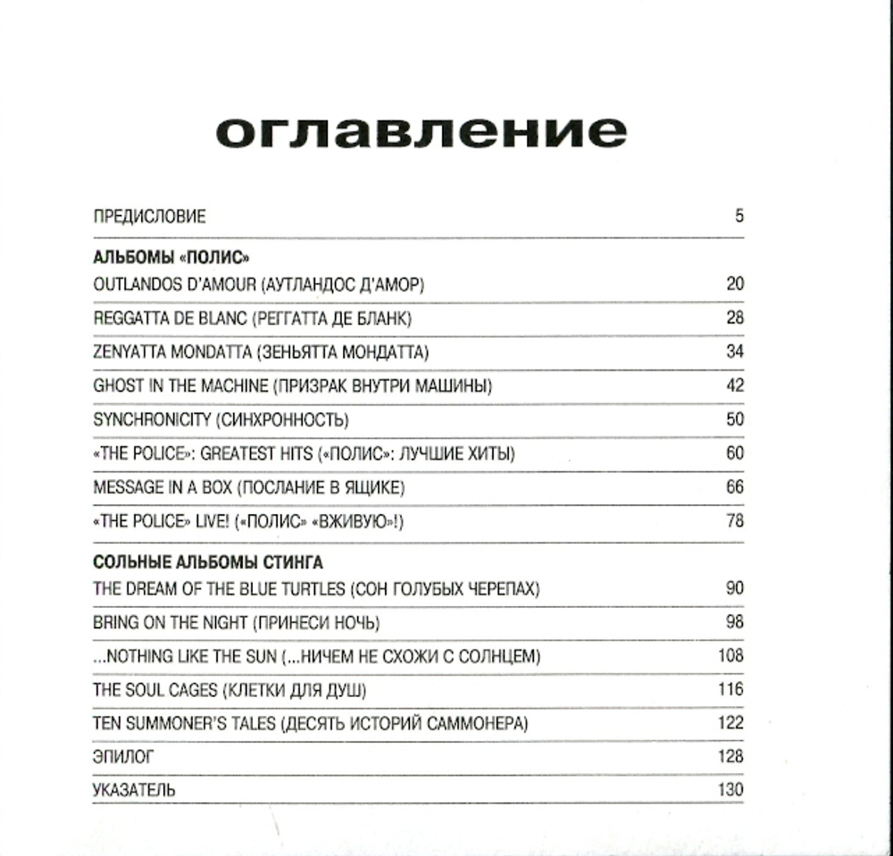 The Police & Sting. Полный Путеводитель По Музыке / Крис Уэлч