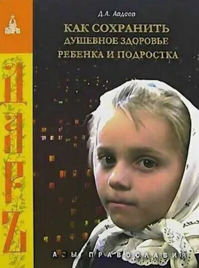 Как сохранить душевное здоровье ребенка и подростка. Авдеев Дмитрий