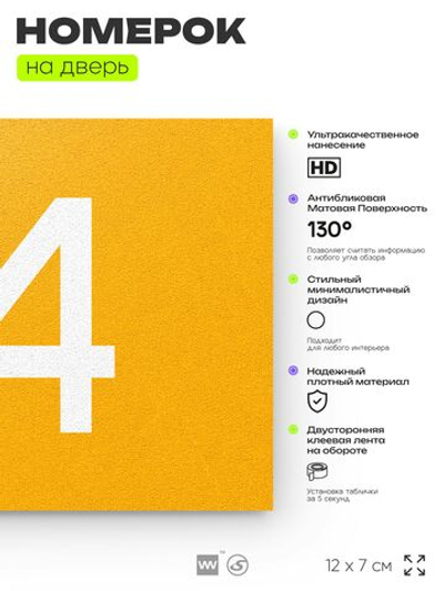 Табличка с номером 74 на дверь квартиры, для офиса, кабинета, аудитории, склада, желтая 120х70 мм, Айдентика Технолоджи