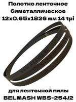 Полотно ленточное биметаллическое 12х0,65х1826 мм 14tpi для BELMASH WBS-254/2