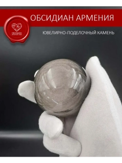 Обсидиановый шар 57-59 мм