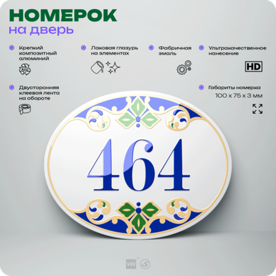 Номер на дверь квартиры 464, для кабинета, офиса, в средиземноморском стиле, шильдик 10 х 7,5 см, белый, Айдентика Технолоджи