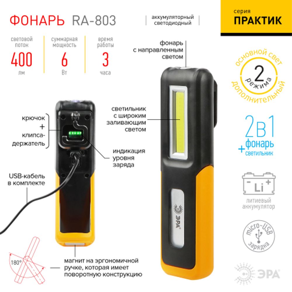 Светодиодный фонарь ЭРА Рабочие, серия Практик RA-803 аккумуляторный, крючок, магнит, miscro USB | Рабочие  фонари