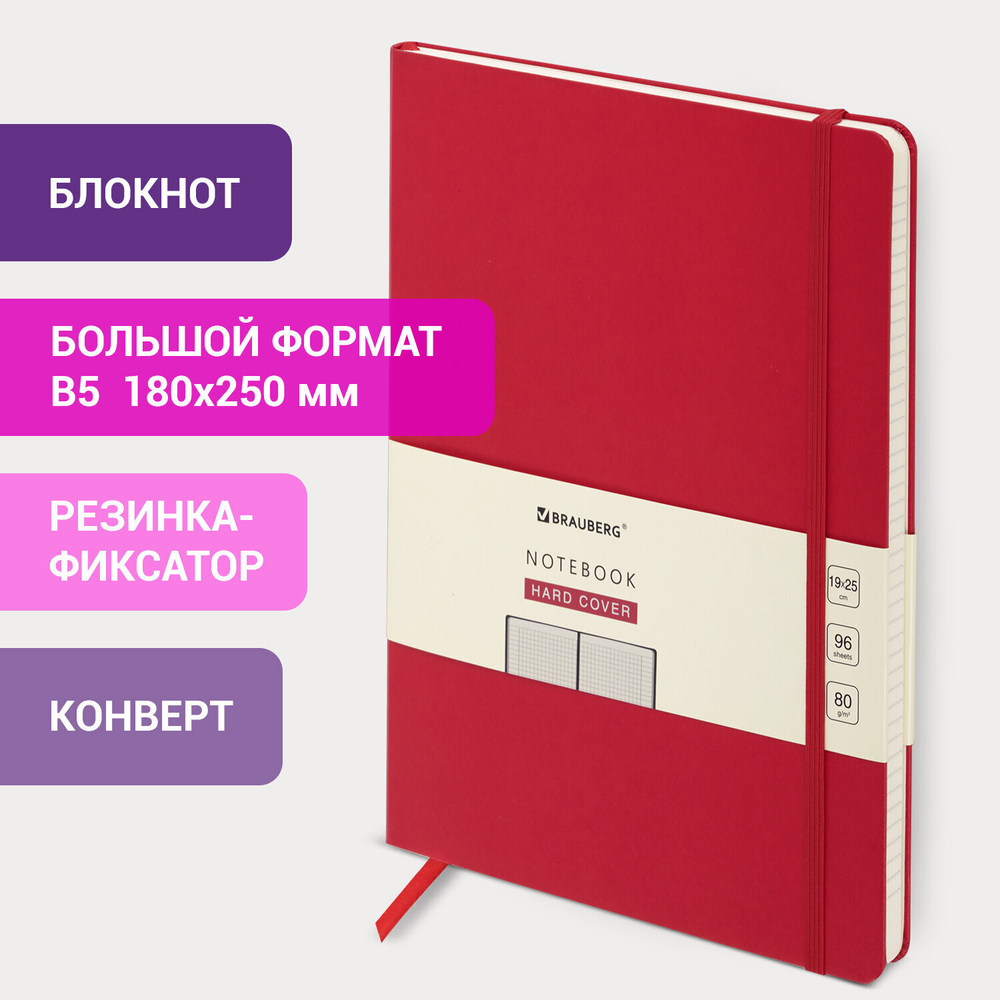 Блокнот большой ФОРМАТ (180х250 мм) В5 BRAUBERG ULTRA балакрон 80 г/м2 96 л. клетка бордовый