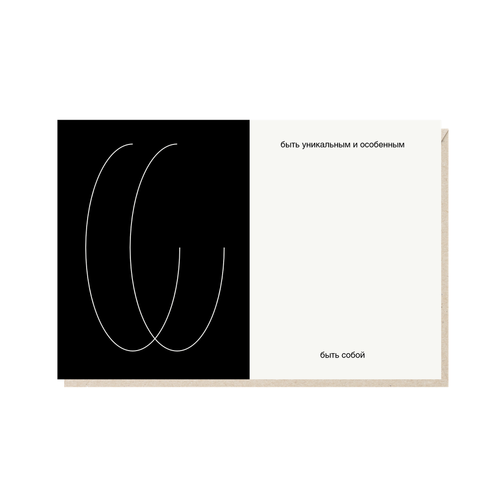 Открытка Быть уникальным и особенным