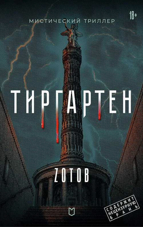 Тиргартен