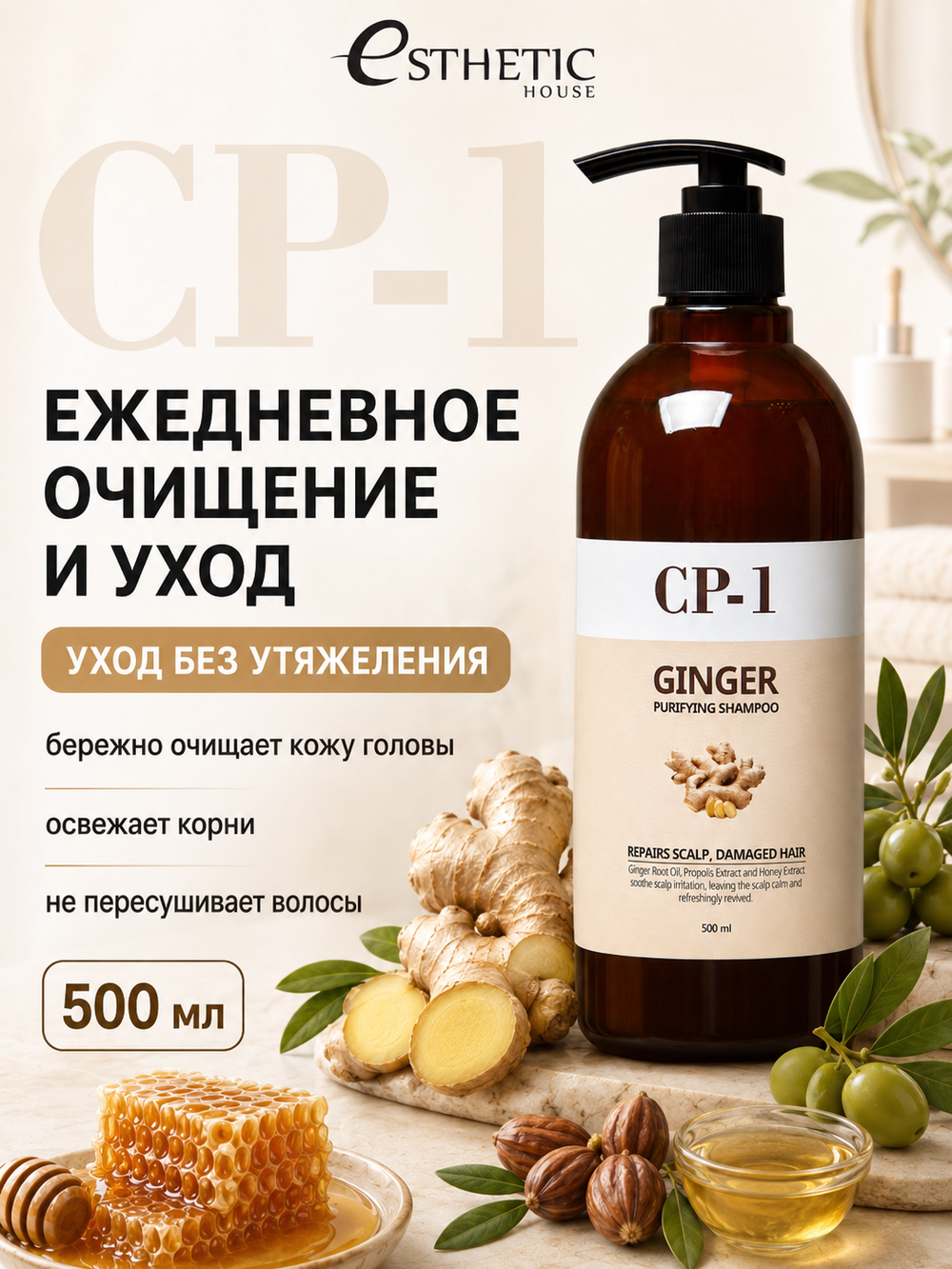 [ESTHETIC HOUSE] Шампунь для волос ИМБИРНЫЙ CP-1 Ginger Purifying Shampoo, 500мл