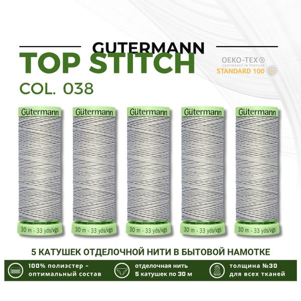 Нитки отделочные Gutermann Top Stitch 30 (30 метров), 5 кат. | 038 св.серый