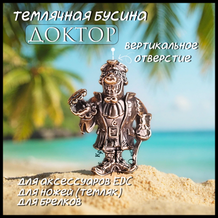 Темлячная бусина "Доктор" для ножей , бронза