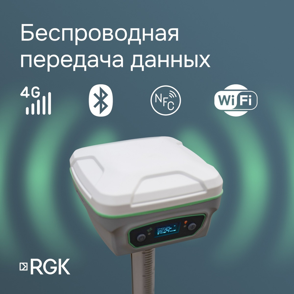 RGK SR1 с RGK SC100 и вехой RGK GLS 18 комплект GNSS приемника