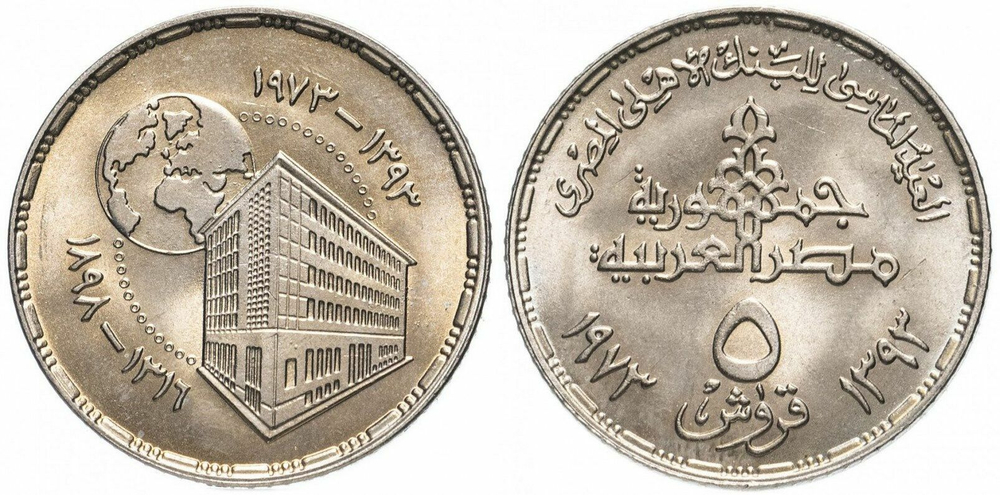 Египет 5 пиастров, 1973 75 лет Центральному банку Египта