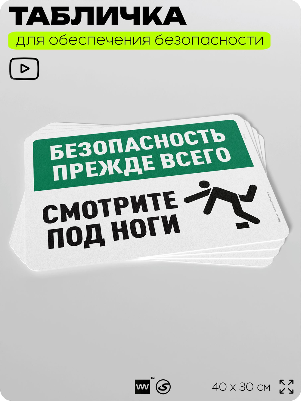 Табличка для обеспечения безопасности "Безопасность прежде всего, смотрите под ноги", для офиса, по охране труда для предприятия, организаций, 40х30 см, Silver Plane x Айдентика Технолоджи