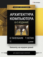 Архитектура компьютера. 6-е изд.