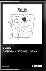 Кино / Любовь - Это Не Шутка (MC)