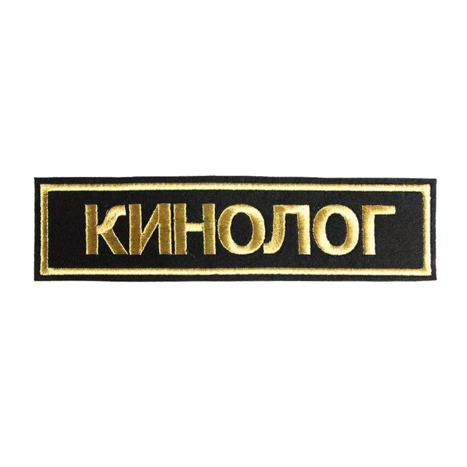 Нашивка вышитая на грудь КИНОЛОГ