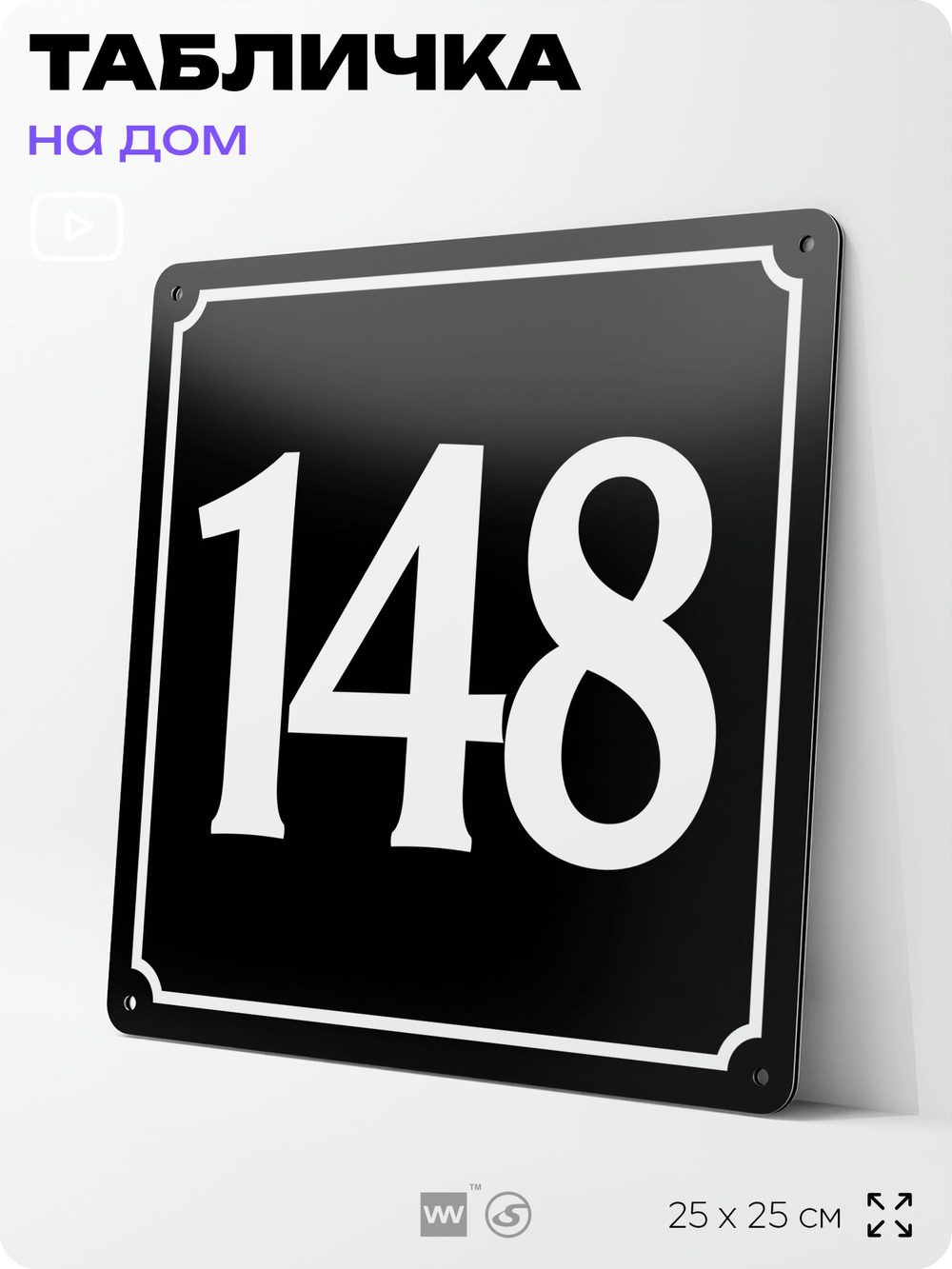 Адресная табличка с номером дома 148, на фасад и забор, черная, 25х25 см, Айдентика Технолоджи