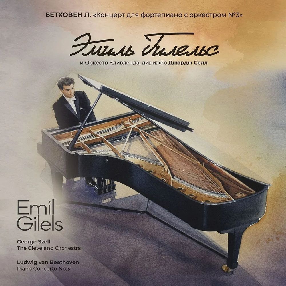 Бетховен "Концерт для фортепиано с оркестром №3" исп. Эмиль Гилельс и Оркестр Кливленда под управлением Джорджа Селла (LP) Новая запечатанная виниловая пластинка