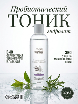 Пробиотический тоник-гидролат "Зеленый чай и лаванда", 250 мл