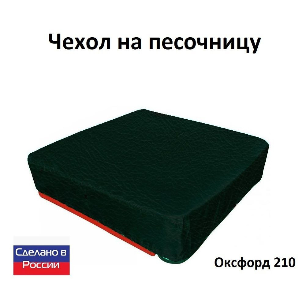 Чехол на песочницу 190*190 хаки