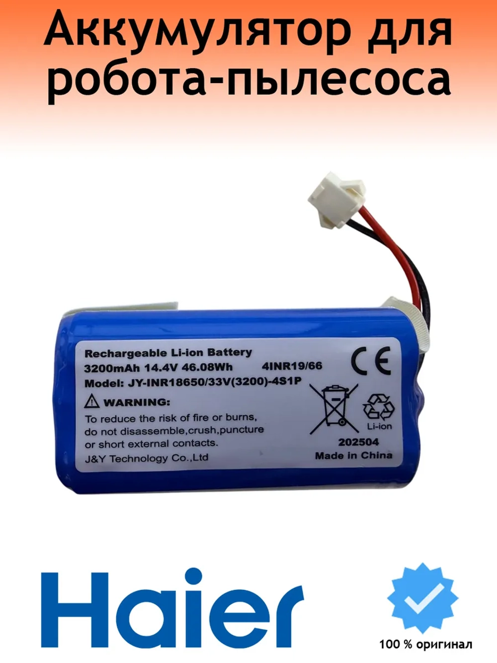 Аккумулятор для робота-пылесоса Haier (HSR Pro R2 , HSR Care S3) 0530091630