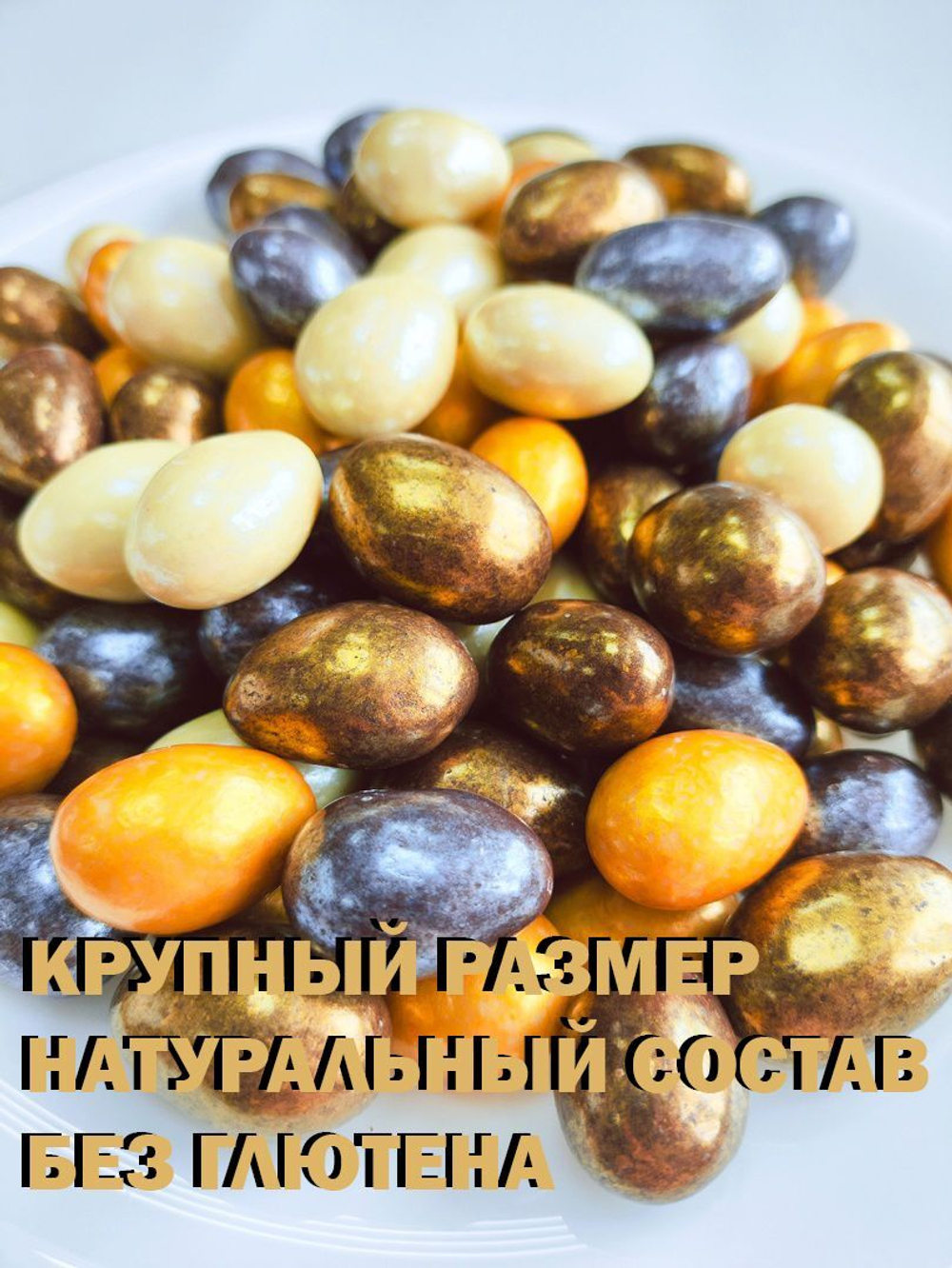 Миндаль в белом шоколаде "карнавал", премиум шоколад, люкс, 9кг