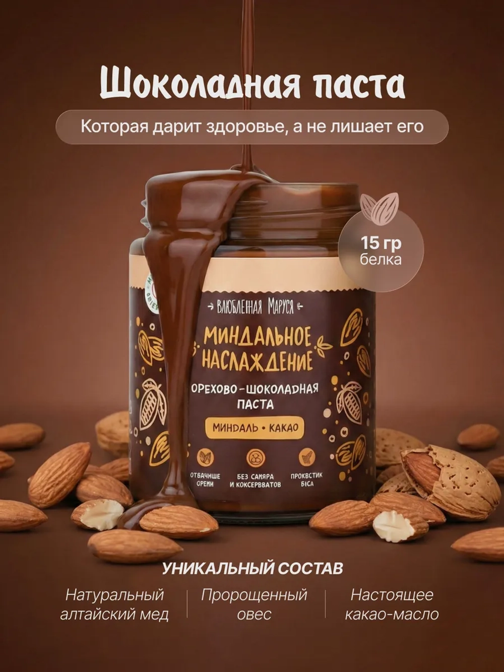 Орехово-шоколадная паста «Миндальное наслаждение», 250г