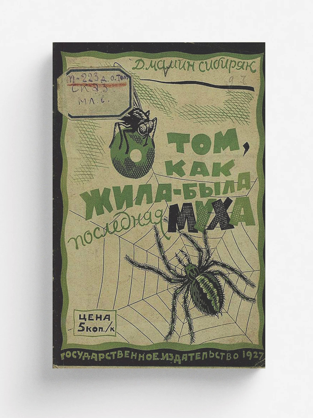 О том, как жила-была последняя муха | Мамин-Сибиряк Дмитрий Наркисович