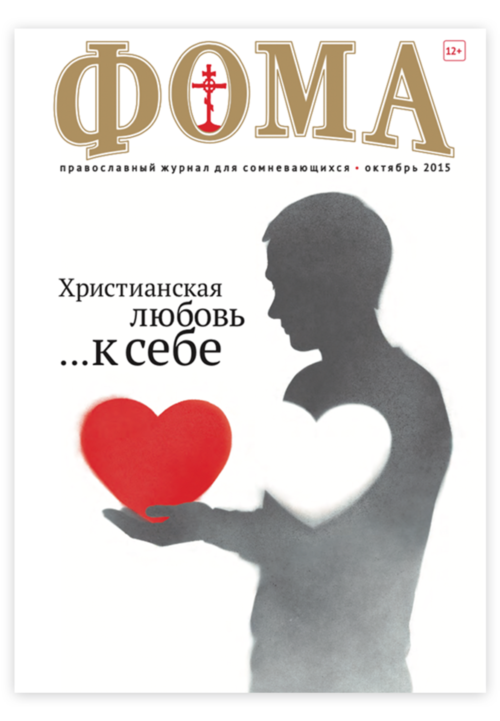 Журнал "Фома" № 10 (150) октябрь 2015г.