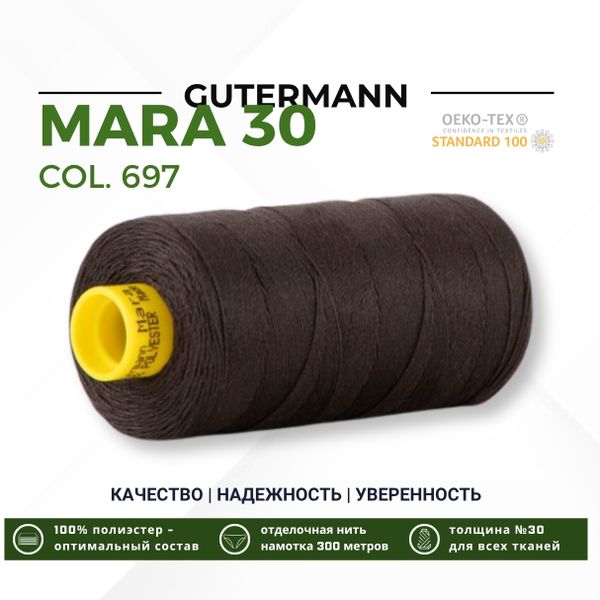 Нитка Gutermann Mara 30 (300 метров), 1 кат., для отстрочки | 697 венге