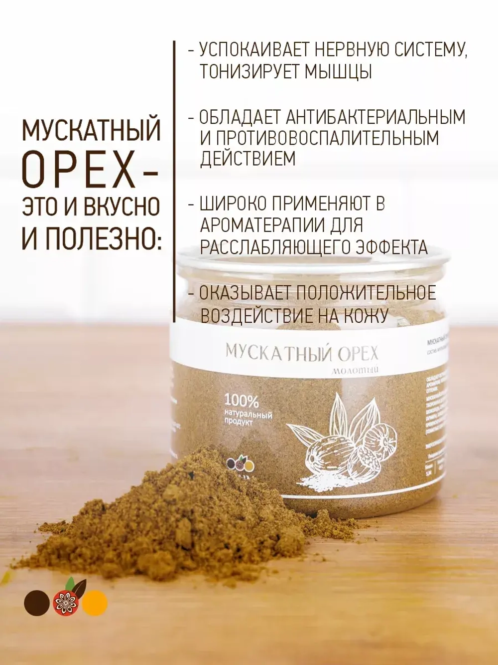 Мускатный орех молотый, 200 гр.