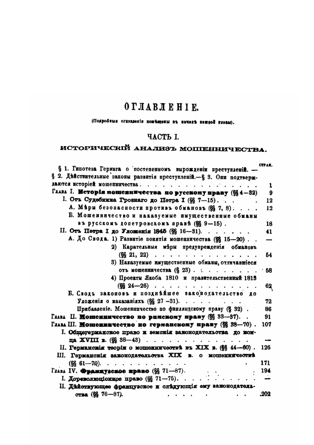 Мошенничество по русскому праву | И.Я. Фойницкий