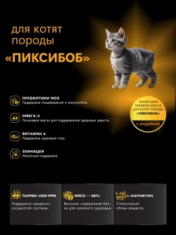 Корм сухой для котят породы Пиксибоб, с индейкой, 2кг