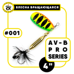 Блесна вращающаяся Grows Culture AV-B Pro Series 4"