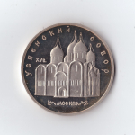 5 рублей 1990 г. Успенский собор. PROOF