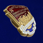 Знак "Отличник социалистического соревнования Наркомлеса СССР" 1940-1946 годы