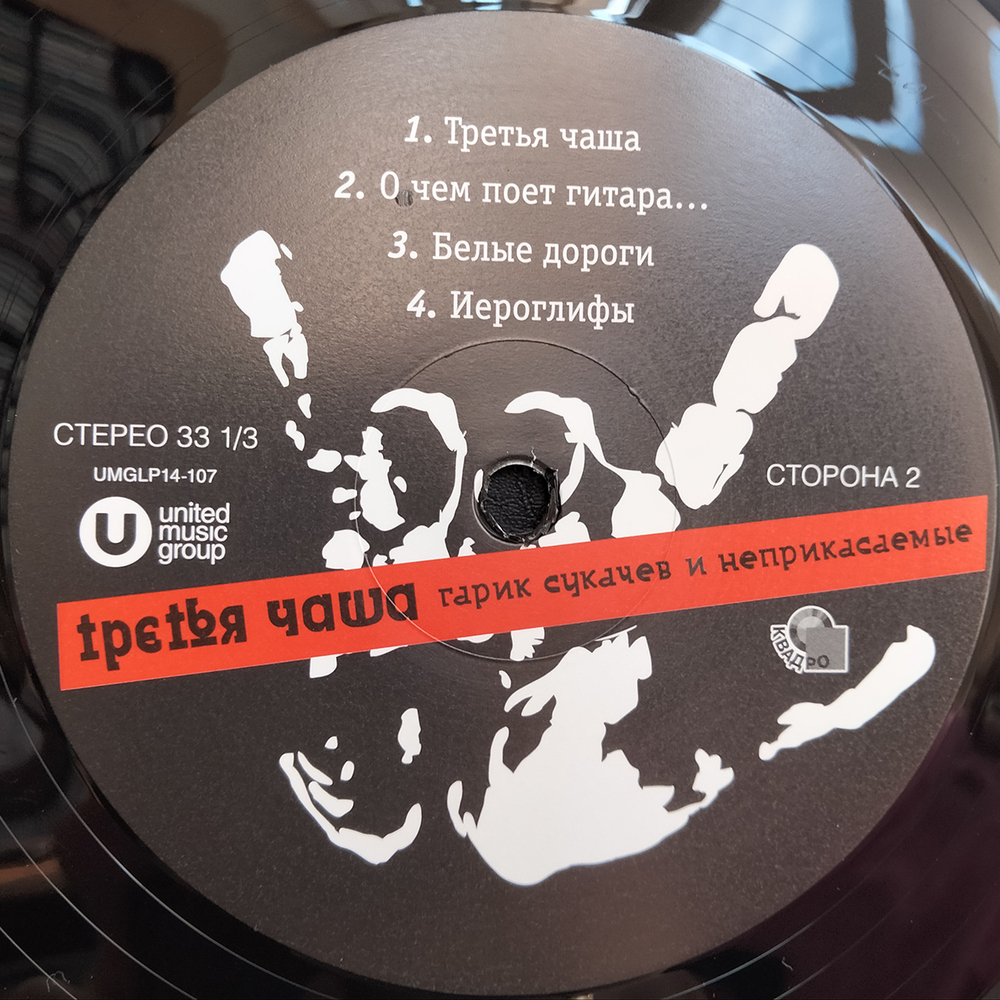 Гарик Сукачев и Неприкасаемые / Третья Чаша (LP)