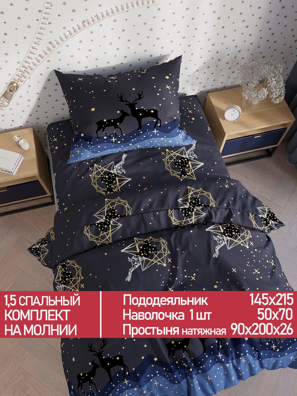 Постельное белье Полисатин Мечта "Звездный олень" 1,5-сп  Наволочка 50х70 см 1 шт Простынь на резинке 90x200 смПододеяльник 145x215 см