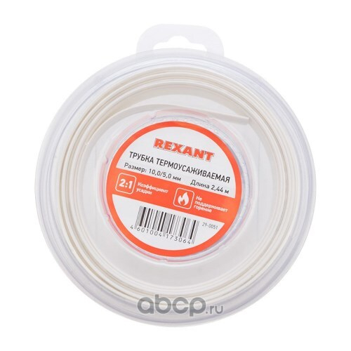 Термоусадка для изоляции проводов 10,0мм / 5,0мм L=244 см белая (REXANT)