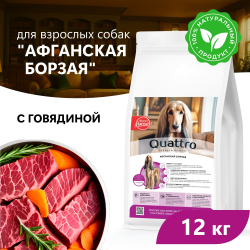 Корм сухой для взрослых собак породы Афганская борзая, премиум полнорационный комплекс, с говядиной, 12 кг, QUATTRO