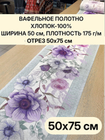 0,75м.Ткань для полотенец, 100% хлопок, Отрез 50х75см