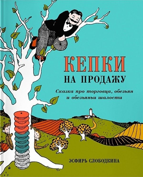 Кепки на продажу. Сказка про торговца, обезьян и обезьяньи шалости